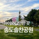 솔찬공원 | 송도에서 아이와 갈만한 곳｜바다뷰 산책하기 좋은 솔찬공원