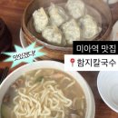 미아칼국수 | 미아역 맛집 자가제면 바지락 칼국수와 수제 손만두 '함지칼국수'