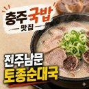 칠금중 | 충주 맛집 국밥 끝판왕, 전주남문 토종순대국 진짜 로컬 후기