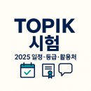 10분으로 쉽게 마스터하는 비즈니스 무역 영어 Step2 | TOPIK 시험 준비 이걸로 끝!｜2025 일정, 등급, 활용처 총정리