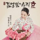 부모님 효도공연) 2018 소리인생 45주년 ＜김영임의 소리 '孝' 대공연＞ - 대구 이미지