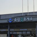 (2023. 05. 09) 16:00 경부선 '죽암' 휴게소에서 ... 이미지