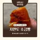 자연도소금빵in성수 - 성동구 성수동2가 | [성수동 핫플] 성수 갈 때마다 무조건 들리는 인생 빵집! "자연도소금빵in 성수" 방문 후기