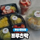 [부산/중앙동] 부산 컵과일 주문 &#34;프루츠락&#34; 솔직후기