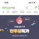 4월1일 GS프레시몰 만우절 특가 (오늘 5시까지야~) 이미지