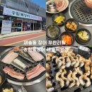 새솔 | 송산그린시티 맛집 송림복장어 민물장어 무한리필 새솔직영점 가족외식 후기