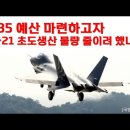 F-35(8조) 고질병, 녹아내리는 엔진.과열, 짧은 수명, 문제의 핵심은? 우리 공군이 과연 이걸 모를까 / 8조 국산전투기 KF21 이미지