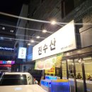 대전 도안동 횟집 진수산 후기, 도다리 쑥국까지 제대로 먹은 도안동 맛집