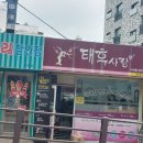 태후사랑염색두피전문점 이미지