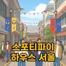 오프닝클로젯 | 스포티파이 하우스 서울: 성수동 음악 축제 현장과 후기!