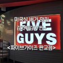[성남] 미국 버거 맛집인데 감자튀김이 찐 - 파이브가이즈(Five guys) 판교점