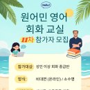 원어민영어교실 | 🗨️ 뜨거운 여름, 영어 실력도 핫하게! 제11차 원어민 영어교실 모집중 (~6/25) 💪