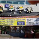 산북우돈가