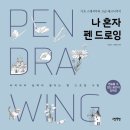 그림책과 펜 드로잉 이미지