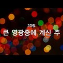 찬송가 - 20장 - 큰 영광중에 계신 예수 이미지