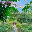 수피아 | 부천 데이트 부천호수식물원 수피아식물원 후기