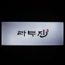 라무진인천구월점 이미지