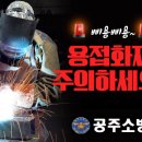 공주소방서 이미지