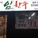 임한우