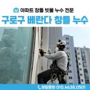 마포-현장-마포-1607 | 창틀누수 구로구 구로동 아파트베란다창틀누수