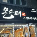 초밥몬스터 | 부평구청 초밥 맛집 '몬스터스시' 재재재재방문 후기