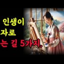 내 인생이 부자로 사는 길5가지 (1)[영상글 첨부] 이미지