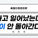 세종더튼튼의원 네이버블로그
