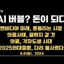 AI 버블? 돈이 되다/엔비디아 미래, 흔들리는 투자심리/의료사태,끝까지/각자도생의 시대/고위관리 응급실 총출동...9.8일 공병호TV 이미지