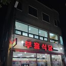 부흥 | 광양 허영만 식객 현지인 맛집 부흥식당 내돈내산 저녁식사 후기
