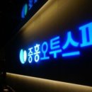 중흥오투스파 이미지