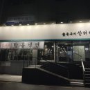 [영등포 맛집 / 당산 맛집] 숯불구이산더미&amp;메머드