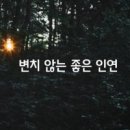 좋은인연 이미지
