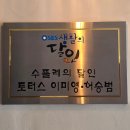 용산2가동주민센터 | [용산 해방촌 토터스] 복숭아 모찌 수플레 맛집 카페 - 커스터드 푸딩/웨이팅/포장 가능