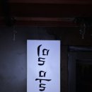 밀물회 | 광주 동명동 술집 밀물 | 미숫가루소주 필수 | 뭉티기, 육회, 광어, 연어, 불닭게티, 육전 맛집...