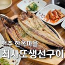전주 한옥마을 &lt; 최사또생선구이 &gt; 왕의지밀 근처 생선구이와 갈치조림이 맛있는 찐맛집!