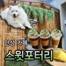 집포터리 | 안성여행 예쁜 정원 감성카페 스윗포터리 소금빵 후기