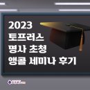 토프러스(TOPLUS)태화어학원 | 울산 구영리 영어학원, 2023 토프러스 명사 초청 앵콜 세미나 후기