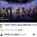 11.11(금) 조영구의 전국가요스타쇼, 박미현 노래교실 청춘어게인 이미지