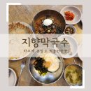 지향막국수