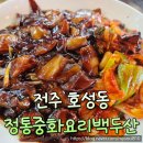 정통중화요리백두산