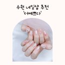 수원역네일 단골된 찐 후기