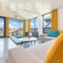마레616풀빌라펜션 이미지