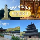 더스테이405 | 충북 보은 가볼만한곳 속리산 국립공원 법주사 팔상전 템플스테이