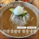 큰맛설렁탕 | [용인 처인구] 깔끔한 점심 추천 큰맛설렁탕 함흥냉면 물냉면 후기