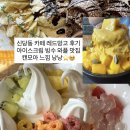원아공영(주) | 카페]우정 닭발 먹고 원조 요아정 레드망고 방문후기 요거트아이스크림 망고빙수 초코와플 가성비 존맛