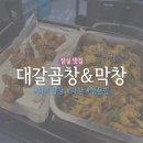 막창엔곱창 | 잠실 송리단길 맛집 곱창·막창 ‘대갈곱창&amp;막창’ 내돈내산 후기 (메뉴/가격 총정리)