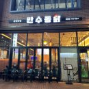 만수통닭 | 만수통닭 정평점, 연말 모임장소로 딱인 이유! 담백후기