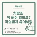 한글(문서작성) / 강좌번호3 | [일반세무] 차용증 꼭 써야 할까요? 올바른 작성법과 유의사항, 작성 팁