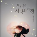 사랑하기전