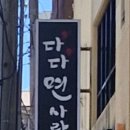 다다면사랑 이미지